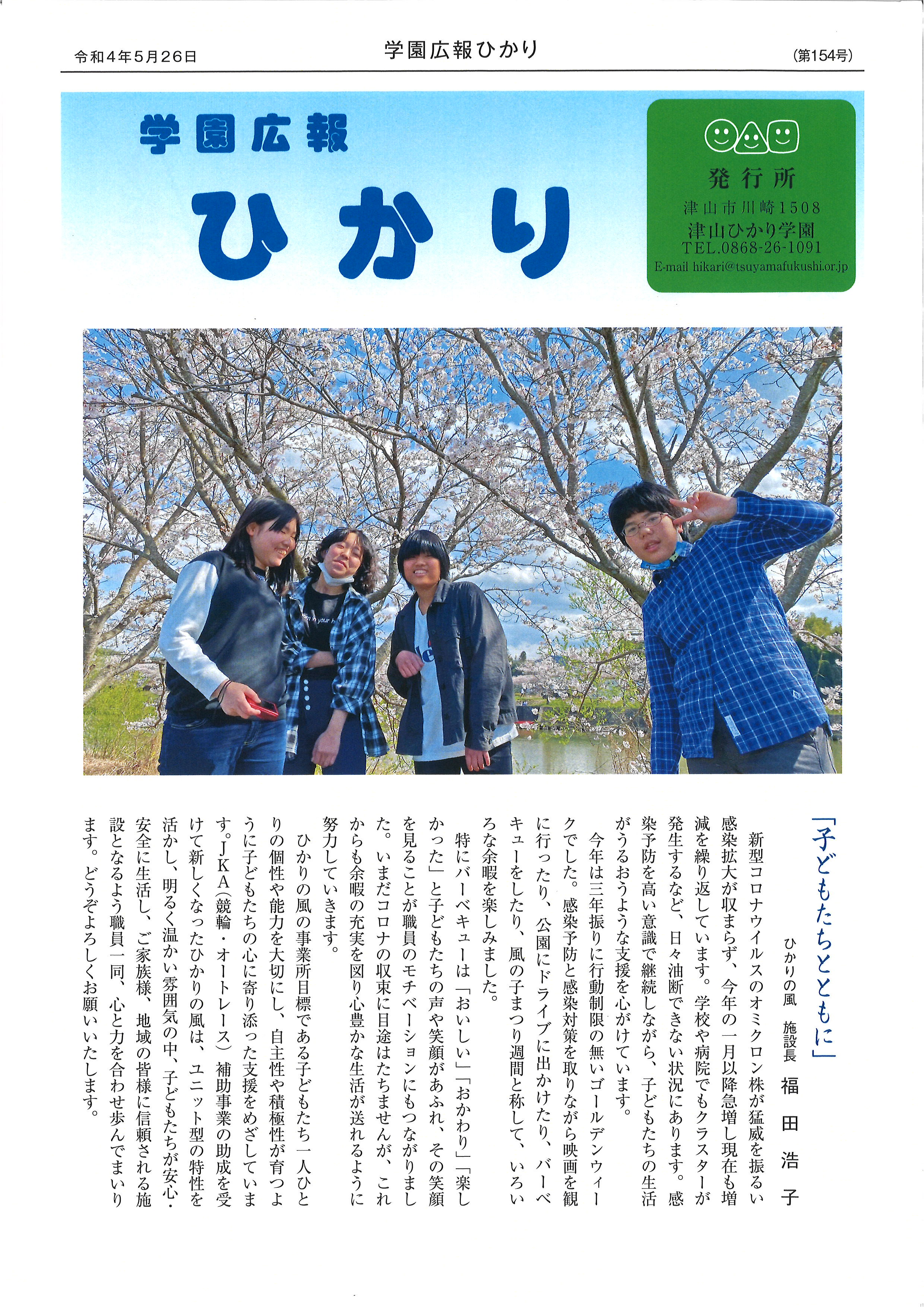 学園広報ひかり第154号発行 | 社会福祉法人 津山社会福祉事業会