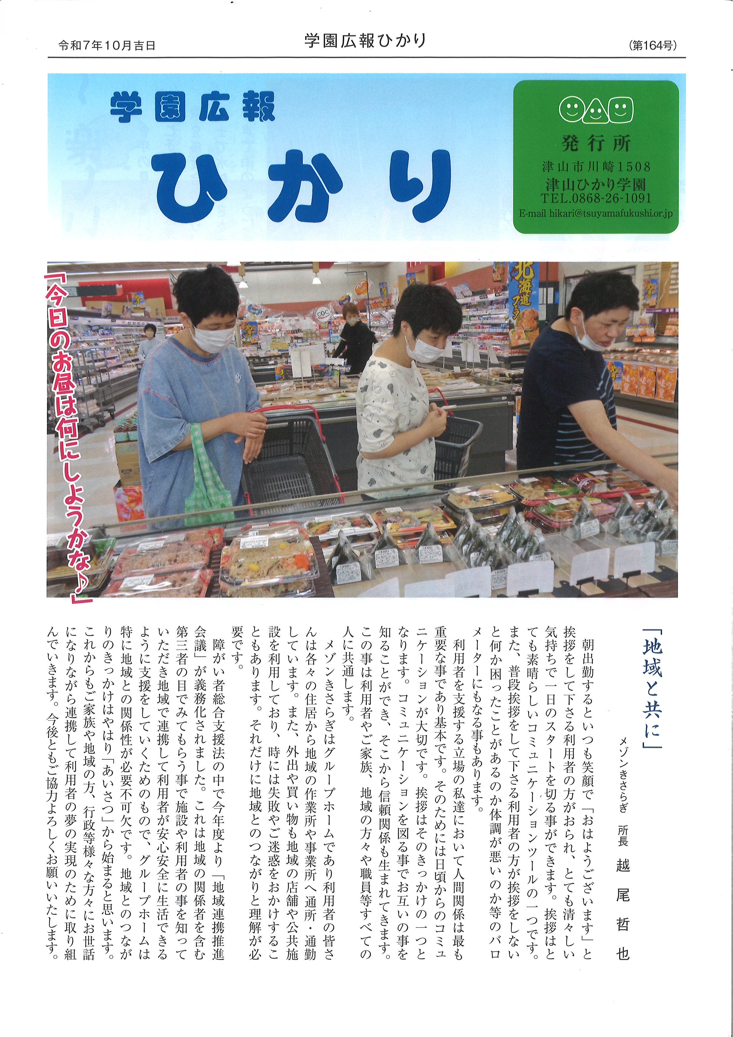 学園広報ひかり第164号 | 社会福祉法人 津山社会福祉事業会